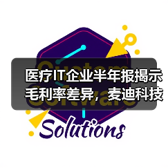 医疗IT企业半年报揭示毛利率差异，麦迪科技为何独领风骚？（图1）