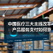 中国医疗三大主线改革：产品服务支付如何重塑行业格局？（图1）