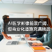 AI医学影像前景广阔，但商业化道路充满挑战（图3）