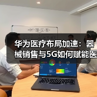 华为医疗布局加速:器械销售与5G如何赋能医院?(图2) 华为医疗布局加速:器械销售与5G如何赋能医院?(图2)