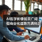 AI医学影像前景广阔，但商业化道路充满挑战（图1）