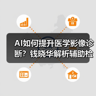 AI如何提升医学影像诊断?钱晓华解析辅助检测与医生协作(图2) AI如何提升医学影像诊断?钱晓华解析辅助检测与医生协作(图2)