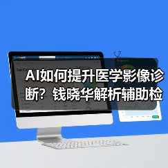 AI如何提升医学影像诊断?钱晓华解析辅助检测与医生协作(图1) AI如何提升医学影像诊断?钱晓华解析辅助检测与医生协作(图1)