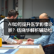 AI如何提升医学影像诊断?钱晓华解析辅助检测与医生协作(图4) AI如何提升医学影像诊断?钱晓华解析辅助检测与医生协作(图4)