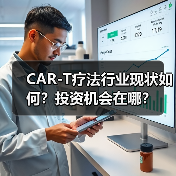 CAR-T疗法行业现状如何?投资机会在哪?(图4) CAR-T疗法行业现状如何?投资机会在哪?(图4)