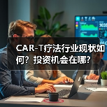 CAR-T疗法行业现状如何?投资机会在哪?(图1) CAR-T疗法行业现状如何?投资机会在哪?(图1)
