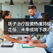 质子治疗投资热度持续走低,未来或将下跌25%?(图1) 质子治疗投资热度持续走低,未来或将下跌25%?(图1)