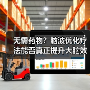 无需药物？脑波优化疗法能否真正提升大脑效能？（图3）