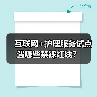 互联网+护理服务试点遇哪些禁踩红线?(图1) 互联网+护理服务试点遇哪些禁踩红线?(图1)