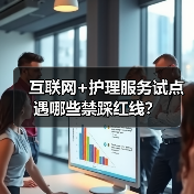 互联网+护理服务试点遇哪些禁踩红线?(图4) 互联网+护理服务试点遇哪些禁踩红线?(图4)