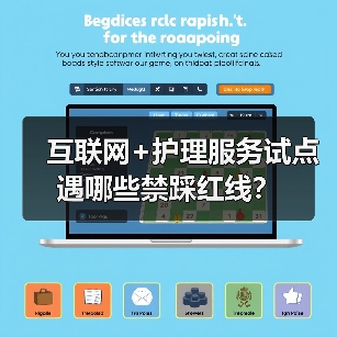 互联网+护理服务试点遇哪些禁踩红线?(图2) 互联网+护理服务试点遇哪些禁踩红线?(图2)