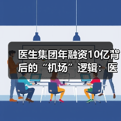 医生集团年融资10亿背后的“机场”逻辑:医疗改革如何破局?(图4) 医生集团年融资10亿背后的“机场”逻辑:医疗改革如何破局?(图4)
