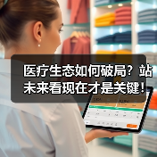 医疗生态如何破局？站未来看现在才是关键！（图4）