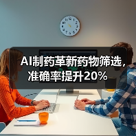 AI制药革新药物筛选,准确率提升20%(图4) AI制药革新药物筛选,准确率提升20%(图4)