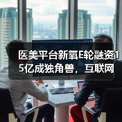 医美平台新氧E轮融资15亿成独角兽,互联网医疗如何突围?(图2) 医美平台新氧E轮融资15亿成独角兽,互联网医疗如何突围?(图2)