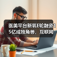 医美平台新氧E轮融资15亿成独角兽,互联网医疗如何突围?(图4) 医美平台新氧E轮融资15亿成独角兽,互联网医疗如何突围?(图4)