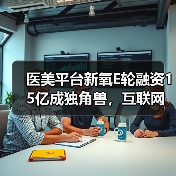 医美平台新氧E轮融资15亿成独角兽,互联网医疗如何突围?(图1) 医美平台新氧E轮融资15亿成独角兽,互联网医疗如何突围?(图1)