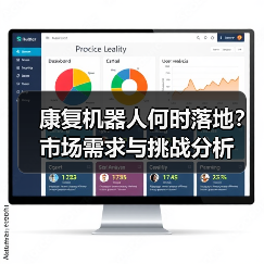 康复机器人何时落地?市场需求与挑战分析(图2) 康复机器人何时落地?市场需求与挑战分析(图2)