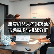 康复机器人何时落地?市场需求与挑战分析(图3) 康复机器人何时落地?市场需求与挑战分析(图3)