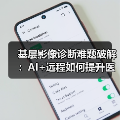 基层影像诊断难题破解:AI+远程如何提升医疗效率?(图2) 基层影像诊断难题破解:AI+远程如何提升医疗效率?(图2)