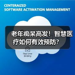 老年痴呆高发!智慧医疗如何有效预防?(图3) 老年痴呆高发!智慧医疗如何有效预防?(图3)