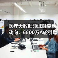 医疗大数据领域融资新动向:6800万A轮引爆行业增长(图4) 医疗大数据领域融资新动向:6800万A轮引爆行业增长(图4)