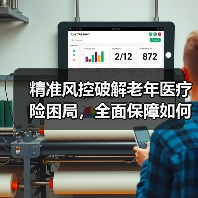 精准风控破解老年医疗险困局,全面保障如何落地?(图3) 精准风控破解老年医疗险困局,全面保障如何落地?(图3)
