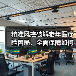 精准风控破解老年医疗险困局,全面保障如何落地?(图2) 精准风控破解老年医疗险困局,全面保障如何落地?(图2)