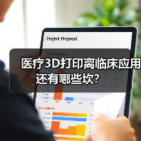 医疗3D打印离临床应用还有哪些坎？（图2）
