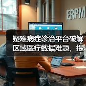 疑难病症诊治平台破解区域医疗数据难题，提升救治能力（图2）