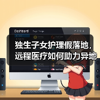 独生子女护理假落地,远程医疗如何助力异地养老?(图3) 独生子女护理假落地,远程医疗如何助力异地养老?(图3)