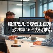 脑瘫患儿治疗费上百万!致残率46%为何难治愈?(图4) 脑瘫患儿治疗费上百万!致残率46%为何难治愈?(图4)