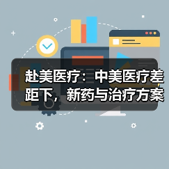 赴美医疗:中美医疗差距下,新药与治疗方案能否改写患者命运?(图4) 赴美医疗:中美医疗差距下,新药与治疗方案能否改写患者命运?(图4)