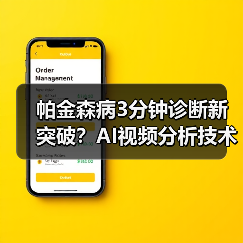 帕金森病3分钟诊断新突破?AI视频分析技术解析(图1) 帕金森病3分钟诊断新突破?AI视频分析技术解析(图1)
