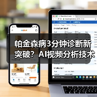 帕金森病3分钟诊断新突破?AI视频分析技术解析(图3) 帕金森病3分钟诊断新突破?AI视频分析技术解析(图3)