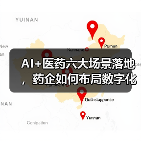 AI+医药六大场景落地,药企如何布局数字化转型?(图1) AI+医药六大场景落地,药企如何布局数字化转型?(图1)