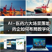 AI+医药六大场景落地,药企如何布局数字化转型?(图2) AI+医药六大场景落地,药企如何布局数字化转型?(图2)