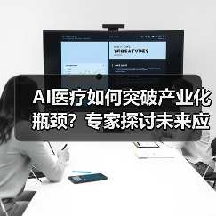 AI医疗如何突破产业化瓶颈?专家探讨未来应用方向(图1) AI医疗如何突破产业化瓶颈?专家探讨未来应用方向(图1)