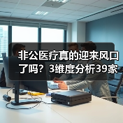 非公医疗真的迎来风口了吗?3维度分析39家上市公司生态(图3) 非公医疗真的迎来风口了吗?3维度分析39家上市公司生态(图3)