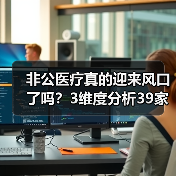 非公医疗真的迎来风口了吗?3维度分析39家上市公司生态(图1) 非公医疗真的迎来风口了吗?3维度分析39家上市公司生态(图1)
