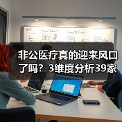 非公医疗真的迎来风口了吗?3维度分析39家上市公司生态(图4) 非公医疗真的迎来风口了吗?3维度分析39家上市公司生态(图4)