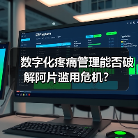 数字化疼痛管理能否破解阿片滥用危机?(图1) 数字化疼痛管理能否破解阿片滥用危机?(图1)