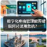 数字化疼痛管理能否破解阿片滥用危机?(图3) 数字化疼痛管理能否破解阿片滥用危机?(图3)