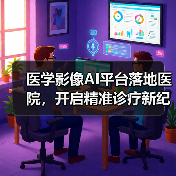医学影像AI平台落地医院,开启精准诊疗新纪元(图1) 医学影像AI平台落地医院,开启精准诊疗新纪元(图1)