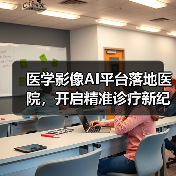 医学影像AI平台落地医院,开启精准诊疗新纪元(图3) 医学影像AI平台落地医院,开启精准诊疗新纪元(图3)