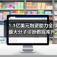 1.1亿美元融资助力全球最大分子诊断数据库升级癌症治疗(图1) 1.1亿美元融资助力全球最大分子诊断数据库升级癌症治疗(图1)
