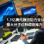 1.1亿美元融资助力全球最大分子诊断数据库升级癌症治疗(图2) 1.1亿美元融资助力全球最大分子诊断数据库升级癌症治疗(图2)