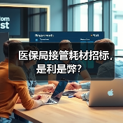 医保局接管耗材招标,是利是弊?(图4) 医保局接管耗材招标,是利是弊?(图4)