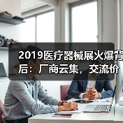 2019医疗器械展火爆背后:厂商云集,交流价值几何?(图2) 2019医疗器械展火爆背后:厂商云集,交流价值几何?(图2)
