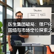 医生集团破局：僵尸化困境与市场定位探索之道（图2）